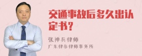 交通事故后多久出认定书？