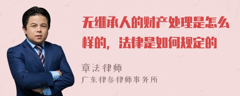 无继承人的财产处理是怎么样的，法律是如何规定的