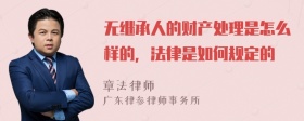 无继承人的财产处理是怎么样的，法律是如何规定的