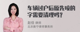 车辆过户后原先喷的字需要清理吗？