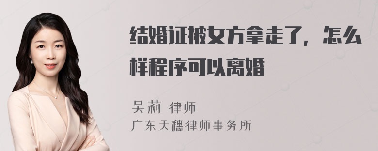 结婚证被女方拿走了，怎么样程序可以离婚