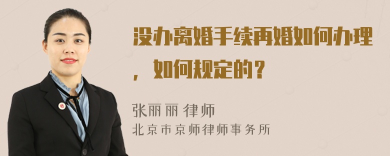 没办离婚手续再婚如何办理，如何规定的？