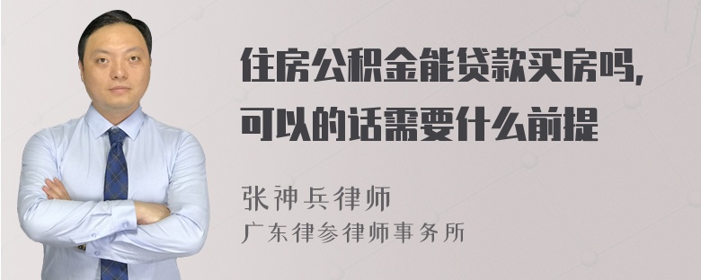 住房公积金能贷款买房吗，可以的话需要什么前提