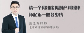 请一个网络虚拟财产纠纷律师起诉一般多少钱