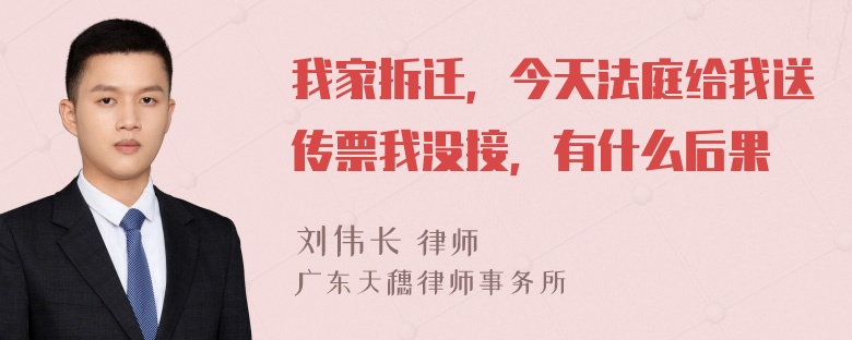 我家拆迁，今天法庭给我送传票我没接，有什么后果