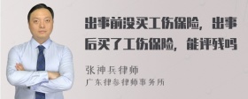 出事前没买工伤保险，出事后买了工伤保险，能评残吗