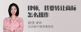 律师，我要转让商标怎么操作