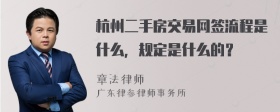 杭州二手房交易网签流程是什么，规定是什么的？