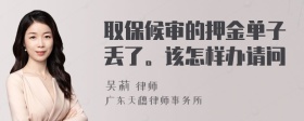 取保候审的押金单子丢了。该怎样办请问