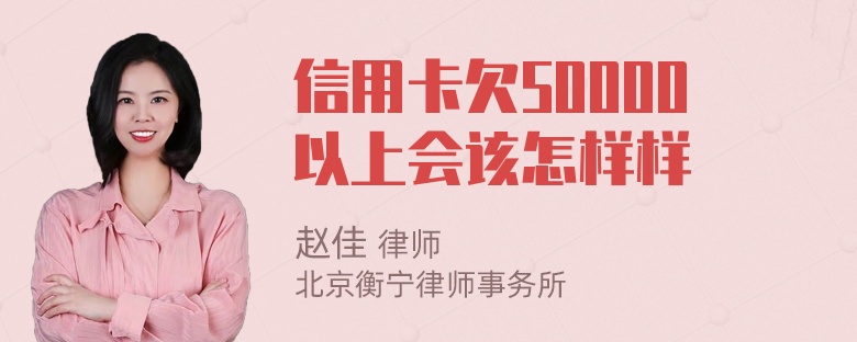 信用卡欠50000以上会该怎样样