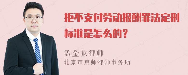 拒不支付劳动报酬罪法定刑标准是怎么的？