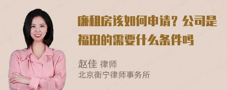 廉租房该如何申请？公司是福田的需要什么条件吗