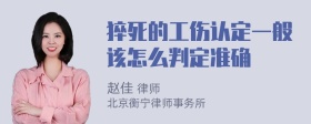 猝死的工伤认定一般该怎么判定准确