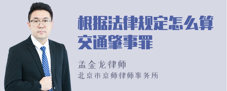 根据法律规定怎么算交通肇事罪