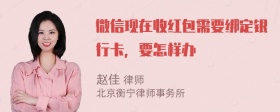 微信现在收红包需要绑定银行卡，要怎样办