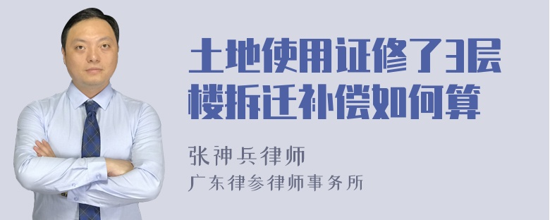 土地使用证修了3层楼拆迁补偿如何算