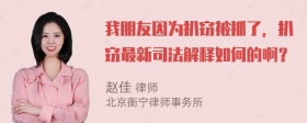 我朋友因为扒窃被抓了，扒窃最新司法解释如何的啊？