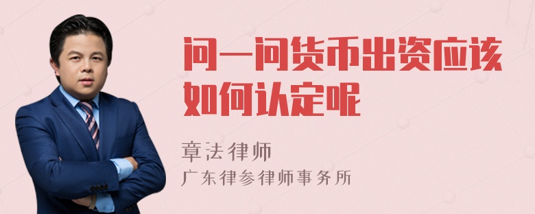 问一问货币出资应该如何认定呢