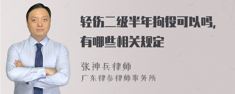 轻伤二级半年拘役可以吗，有哪些相关规定