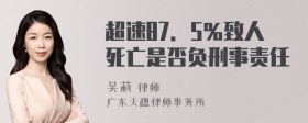 超速87．5％致人死亡是否负刑事责任