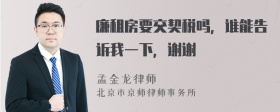 廉租房要交契税吗，谁能告诉我一下，谢谢