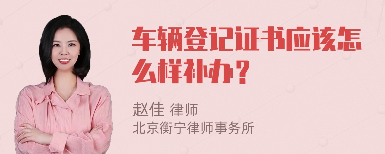 车辆登记证书应该怎么样补办？