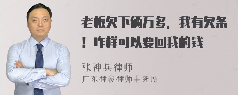 老板欠下俩万多，我有欠条！咋样可以要回我的钱