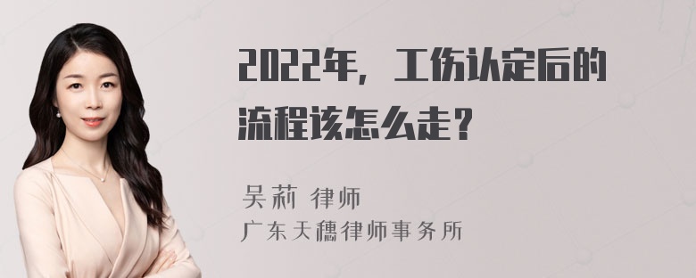 2022年，工伤认定后的流程该怎么走？