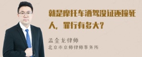 就是摩托车酒驾没证还撞死人，罪行有多大？