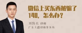 微信上买东西被骗了140，怎么办？