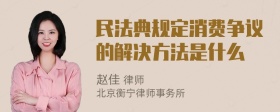 民法典规定消费争议的解决方法是什么
