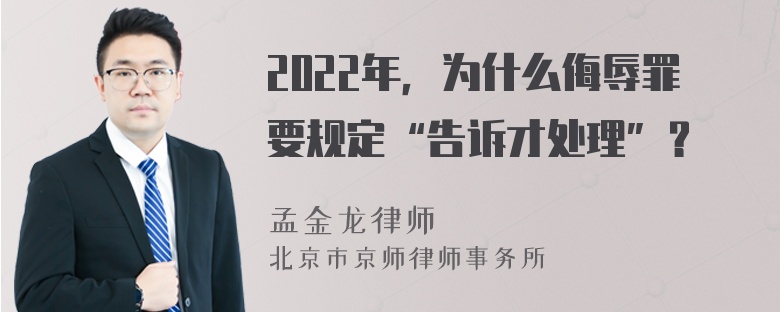 2022年，为什么侮辱罪要规定“告诉才处理”？