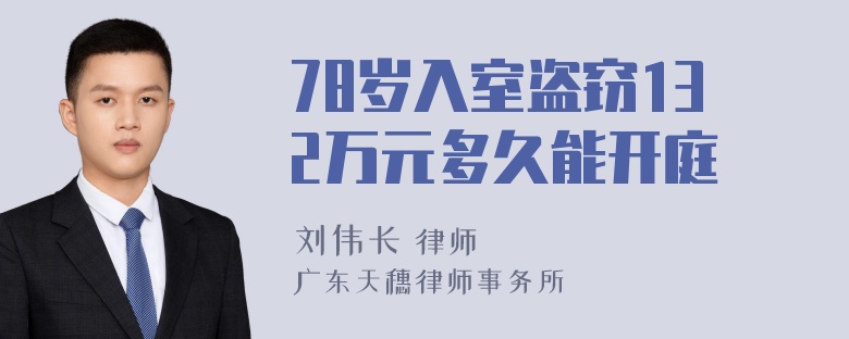 78岁入室盗窃132万元多久能开庭