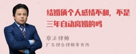 结婚俩个人感情不和，不是三年自动离婚的吗