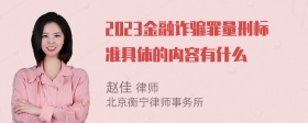 2023金融诈骗罪量刑标准具体的内容有什么