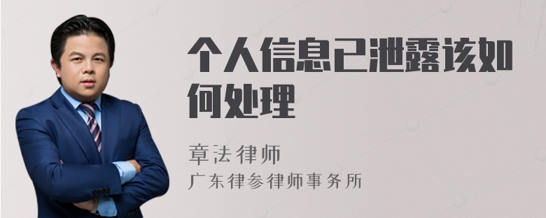 个人信息已泄露该如何处理