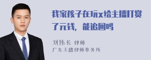 我家孩子在玩x给主播打赏了元钱，能追回吗