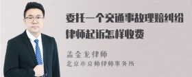 委托一个交通事故理赔纠纷律师起诉怎样收费