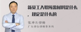 新员工入职所需材料是什么，规定是什么的