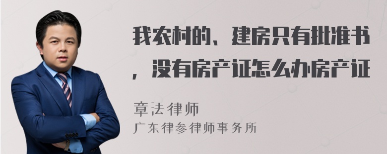 我农村的、建房只有批准书，没有房产证怎么办房产证