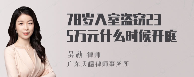 78岁入室盗窃235万元什么时候开庭