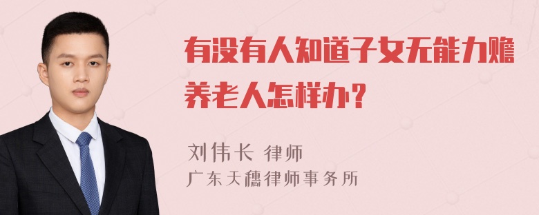 有没有人知道子女无能力赡养老人怎样办？