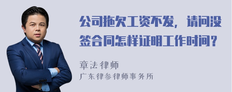 公司拖欠工资不发，请问没签合同怎样证明工作时间？