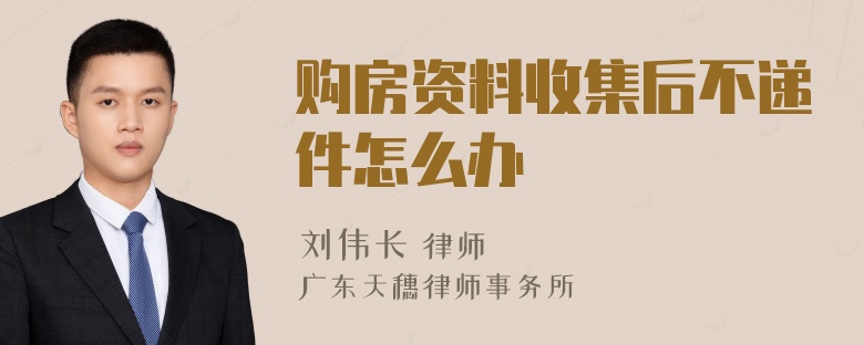 购房资料收集后不递件怎么办