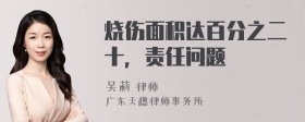 烧伤面积达百分之二十，责任问题