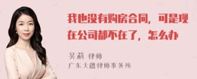 我也没有购房合同，可是现在公司都不在了，怎么办