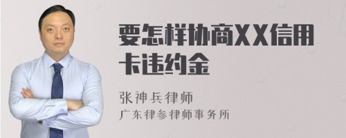 要怎样协商XX信用卡违约金