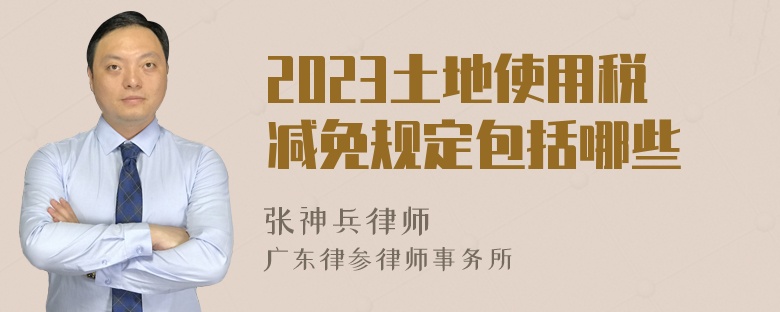 2023土地使用税减免规定包括哪些