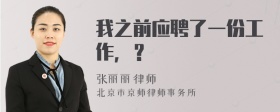 我之前应聘了一份工作，？