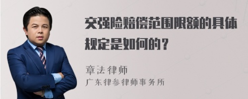 交强险赔偿范围限额的具体规定是如何的？